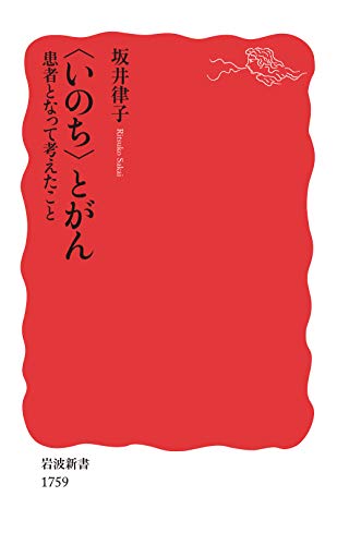 〈いのち〉とがん: 患者となって考えたこと (岩波新書)