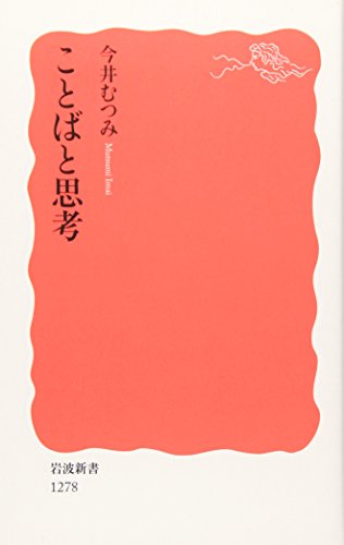 ことばと思考 (岩波新書)