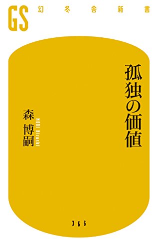 孤独の価値 (幻冬舎新書)