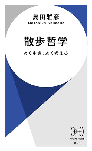 散歩哲学　よく歩き、よく考える (ハヤカワ新書)