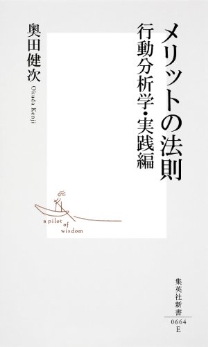 メリットの法則　行動分析学・実践編 (集英社新書)