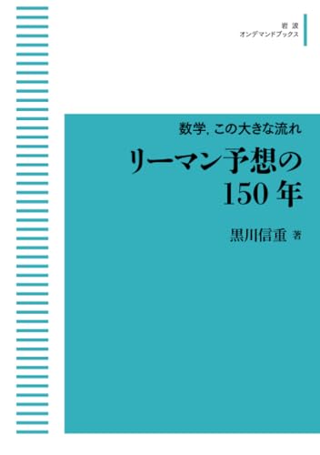 数学，この大きな流れ リーマン予想の150年 (岩波オンデマンドブックス)