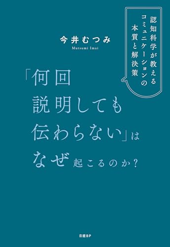 「何回説明しても伝わらない」はなぜ起こるのか？　認知科学が教えるコミュニケーションの本質と解決策