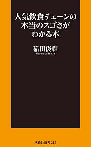 人気飲食チェーンの本当のスゴさがわかる本