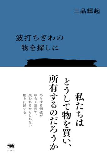 波打ちぎわの物を探しに