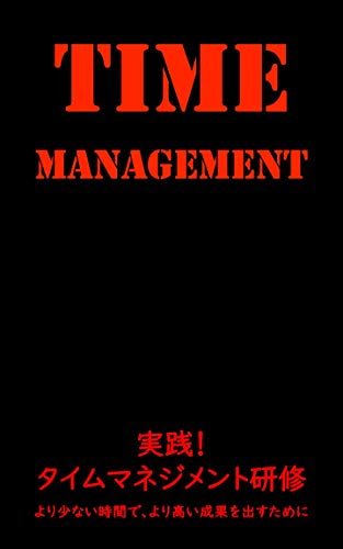 実践！　タイムマネジメント研修: より少ない時間で、より高い成果を出すために 実践シリーズ (株式会社ポテンシャル・ディスカバリー・コンサルティング)