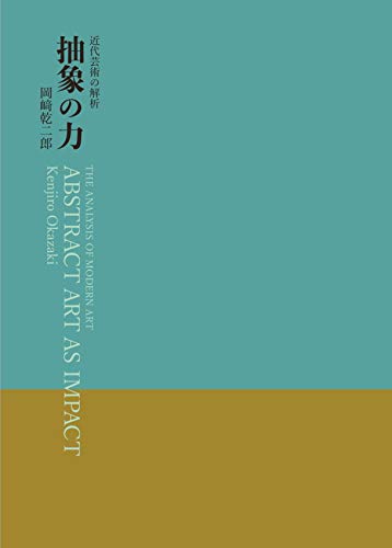 抽象の力 (近代芸術の解析)