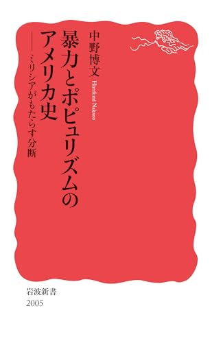 暴力とポピュリズムのアメリカ史──ミリシアがもたらす分断 (岩波新書 新赤版 2005)