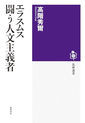 エラスムス　闘う人文主義者 (筑摩選書 ２７１)