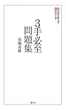 ３手必至問題集 将棋パワーアップシリーズ