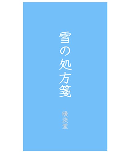 雪の処方箋 (暖淡堂書房)