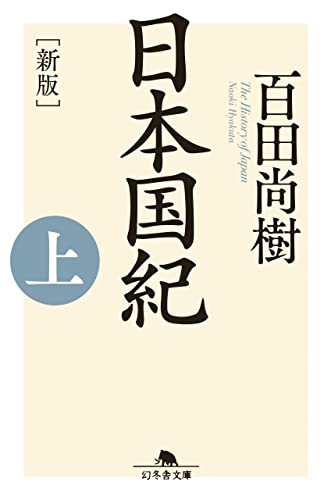 ［新版］日本国紀＜上＞ (幻冬舎文庫)