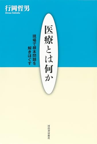 医療とは何か: 現場で根本問題を解きほぐす