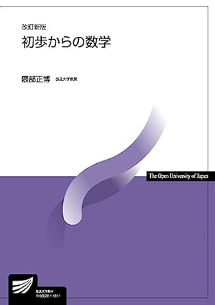 初歩からの数学〔改訂新版〕 (放送大学教材)