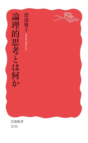 論理的思考とは何か (岩波新書)