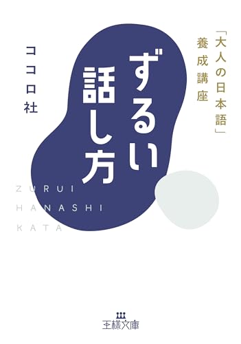 ずるい話し方 (王様文庫 B 246-1)