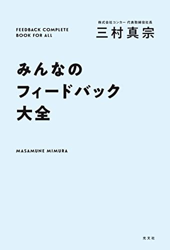 みんなのフィードバック大全