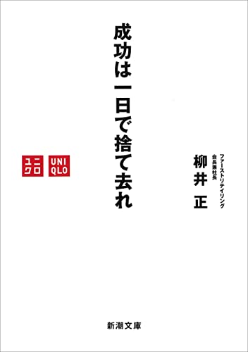 成功は一日で捨て去れ（新潮文庫）