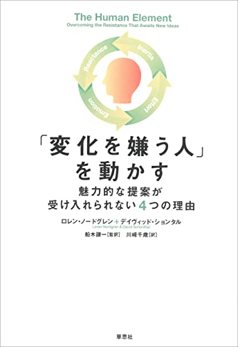 「変化を嫌う人」を動かす:魅力的な提案が受け入れられない4つの理由