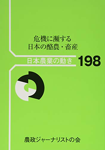 危機に瀕する日本の酪農・畜産 (日本農業の動き)