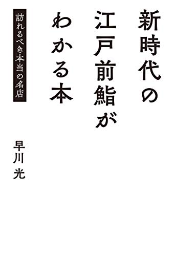 新時代の江戸前鮨がわかる本