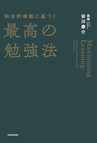 科学的根拠に基づく最高の勉強法