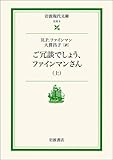 ご冗談でしょう、ファインマンさん〈上〉 (岩波現代文庫)