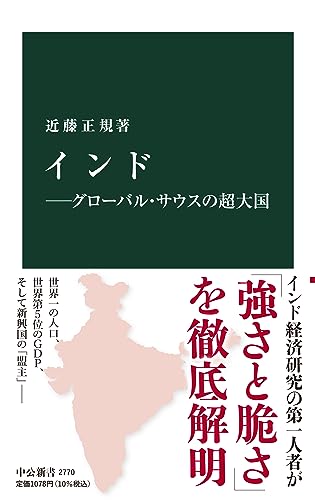 インド―グローバル・サウスの超大国 (中公新書 2770)