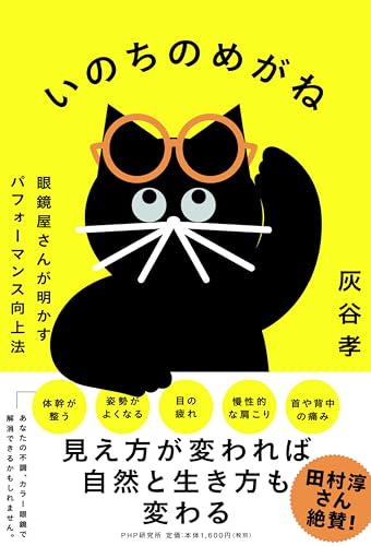 いのちのめがね 眼鏡屋さんが明かすパフォーマンス向上法