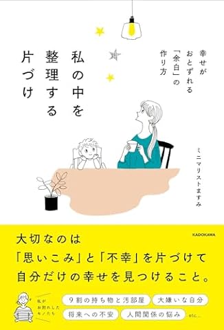 私の中を整理する片づけ 幸せがおとずれる「余白」の作り方