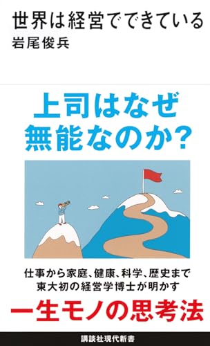 世界は経営でできている (講談社現代新書)