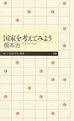 国家を考えてみよう (ちくまプリマー新書)