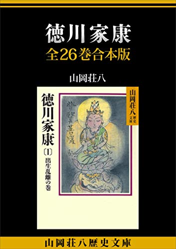 徳川家康　全２６巻合本版 (山岡荘八歴史文庫)