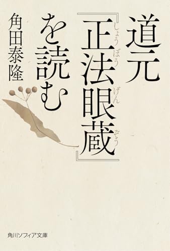 道元『正法眼蔵』を読む (角川ソフィア文庫)