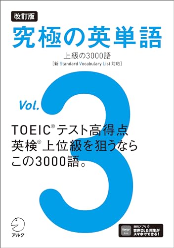 改訂版 究極の英単語Vol. 3 上級の3000語［新SVL対応］[音声DL付] 究極シリーズ