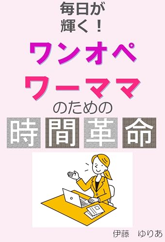 毎日が輝く！ワンオペワーママのための時間革命