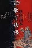 妖怪画本・狂歌百物語