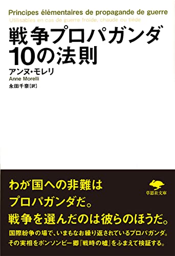 文庫 戦争プロパガンダ10の法則 (草思社文庫 モ 1-1)