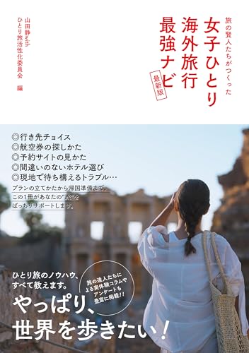 旅の賢人たちがつくった 女子ひとり海外旅行最強ナビ【最新版】