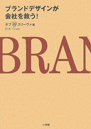 ブランドデザインが会社を救う! (DIME BOOKS)