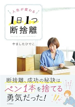 人生が変わる　1日1つ　断捨離