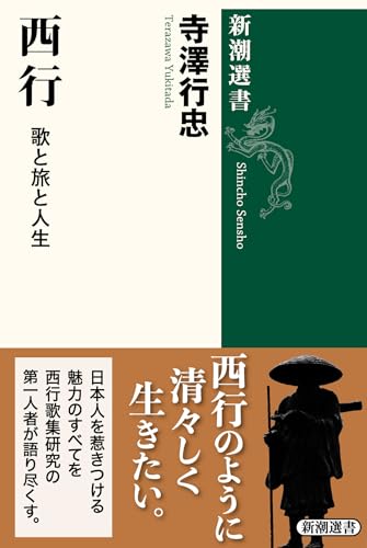 西行：歌と旅と人生 (新潮選書)