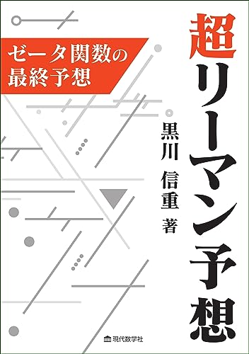 超リーマン予想　ゼータ関数の最終予想