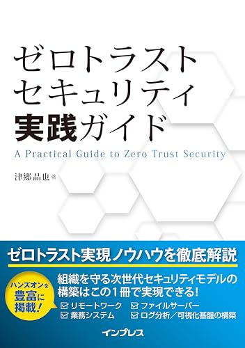 ゼロトラストセキュリティ実践ガイド