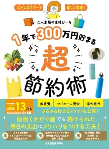 ストレスフリーで楽しく実現! 1年で300万円貯まる超節約術