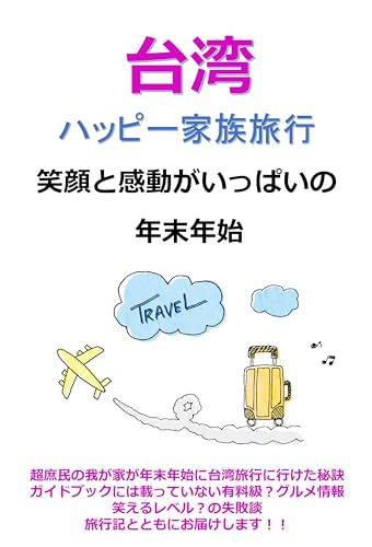 台湾ハッピー家族旅行 笑顔と感動がいっぱいの年末年始