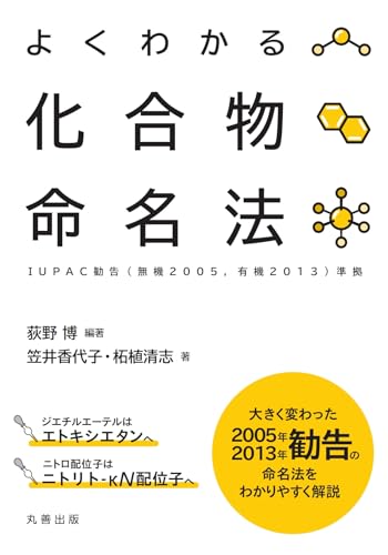 よくわかる化合物命名法: IUPAC勧告(無機2005, 有機2013)準拠