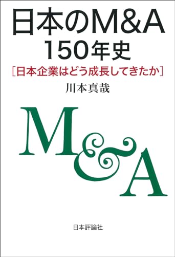 日本のM&A150年史―日本企業はどう成長してきたか