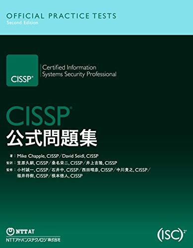 CISSP公式問題集