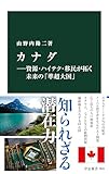 カナダ―資源・ハイテク・移民が拓く未来の「準超大国」 (中公新書)